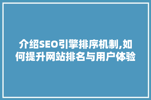 介绍SEO引擎排序机制,如何提升网站排名与用户体验