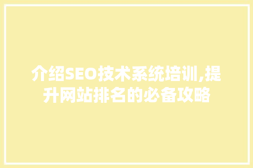 介绍SEO技术系统培训,提升网站排名的必备攻略