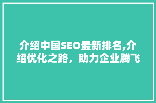 介绍中国SEO最新排名,介绍优化之路，助力企业腾飞