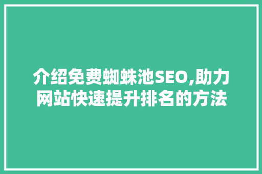 介绍免费蜘蛛池SEO,助力网站快速提升排名的方法