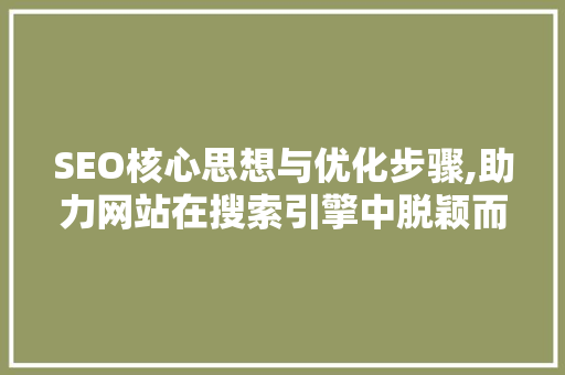 SEO核心思想与优化步骤,助力网站在搜索引擎中脱颖而出
