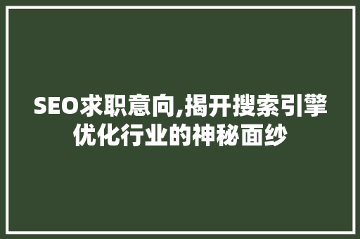 SEO求职意向,揭开搜索引擎优化行业的神秘面纱