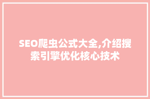 SEO爬虫公式大全,介绍搜索引擎优化核心技术
