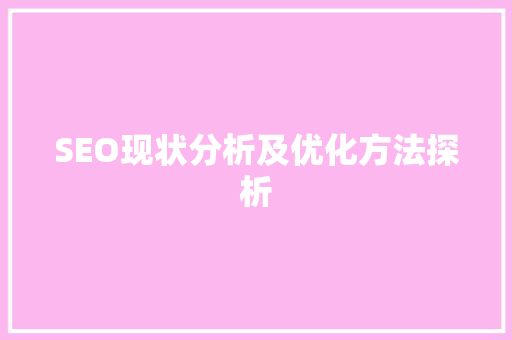 SEO现状分析及优化方法探析