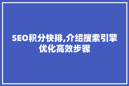 SEO积分快排,介绍搜索引擎优化高效步骤