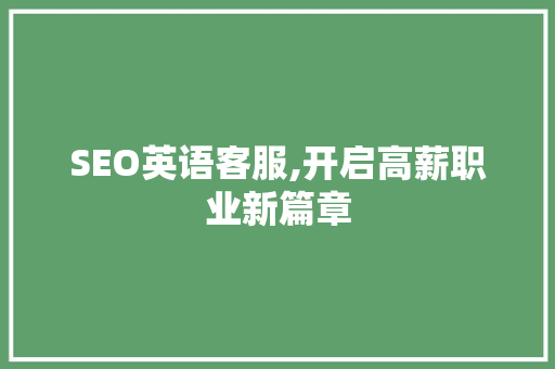 SEO英语客服,开启高薪职业新篇章