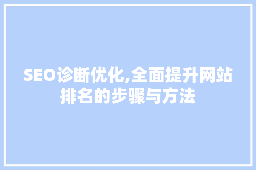 SEO诊断优化,全面提升网站排名的步骤与方法