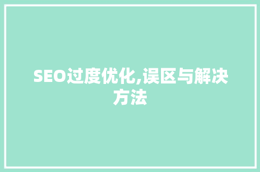 SEO过度优化,误区与解决方法