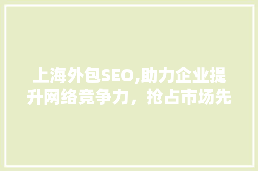 上海外包SEO,助力企业提升网络竞争力，抢占市场先机