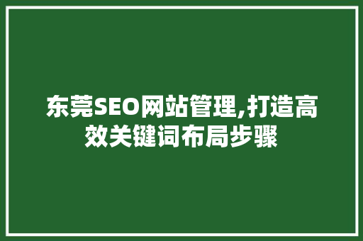 东莞SEO网站管理,打造高效关键词布局步骤
