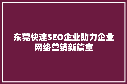东莞快速SEO企业助力企业网络营销新篇章