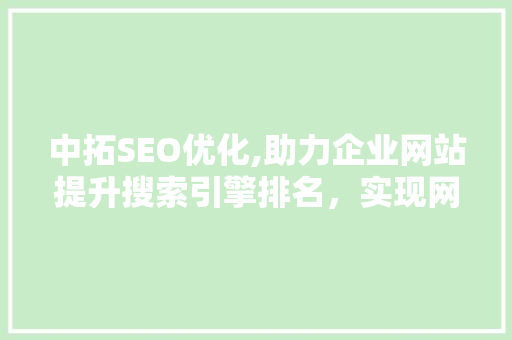 中拓SEO优化,助力企业网站提升搜索引擎排名，实现网络营销新突破