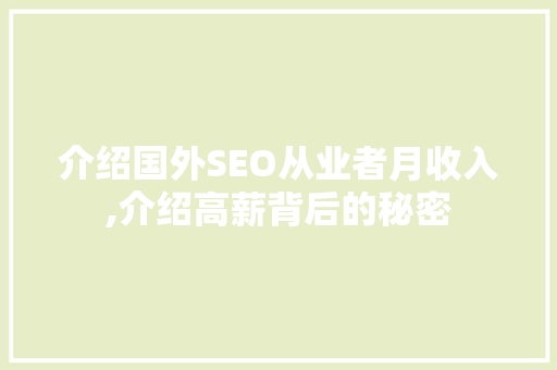 介绍国外SEO从业者月收入,介绍高薪背后的秘密