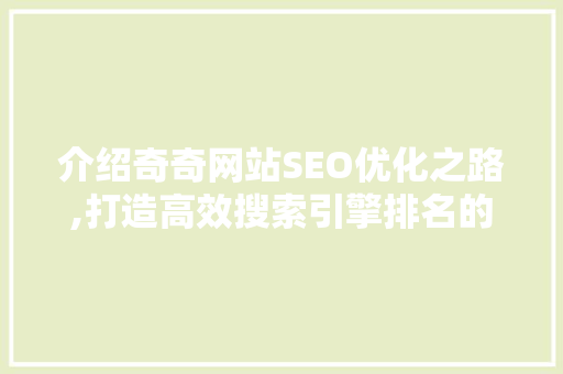 介绍奇奇网站SEO优化之路,打造高效搜索引擎排名的方法