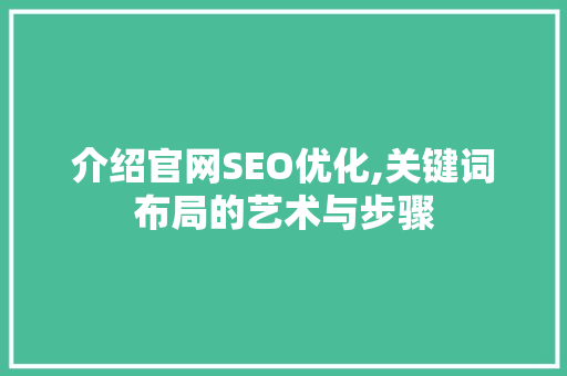 介绍官网SEO优化,关键词布局的艺术与步骤
