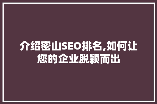 介绍密山SEO排名,如何让您的企业脱颖而出
