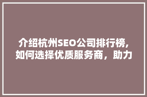介绍杭州SEO公司排行榜,如何选择优质服务商，助力企业腾飞