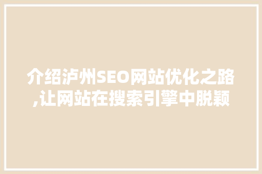 介绍泸州SEO网站优化之路,让网站在搜索引擎中脱颖而出
