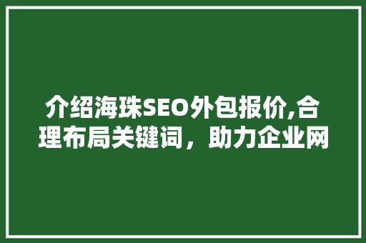 介绍海珠SEO外包报价,合理布局关键词，助力企业网络营销