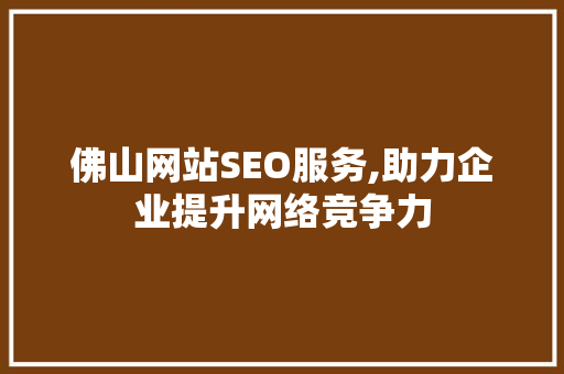 佛山网站SEO服务,助力企业提升网络竞争力