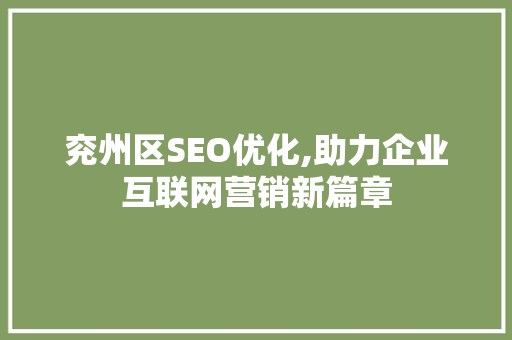兖州区SEO优化,助力企业互联网营销新篇章
