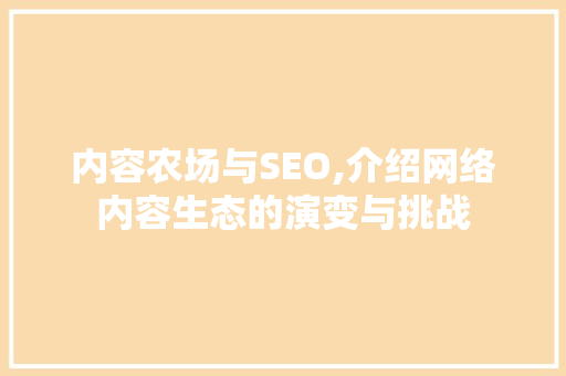 内容农场与SEO,介绍网络内容生态的演变与挑战