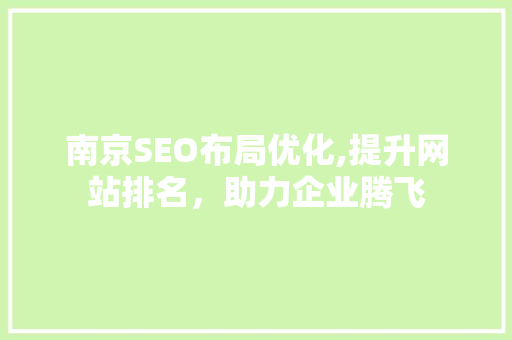 南京SEO布局优化,提升网站排名，助力企业腾飞