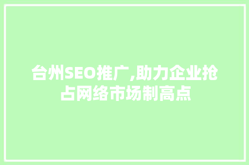 台州SEO推广,助力企业抢占网络市场制高点