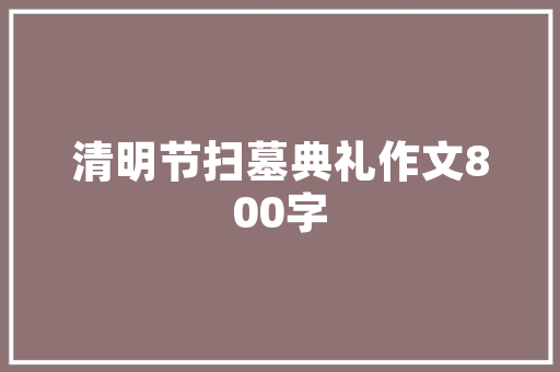 冰原健美挑战极限，铸就非凡人生