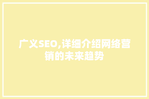 广义SEO,详细介绍网络营销的未来趋势