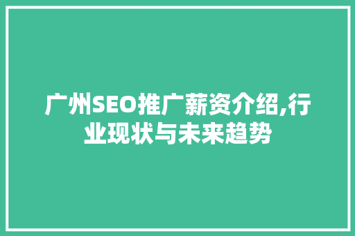 广州SEO推广薪资介绍,行业现状与未来趋势