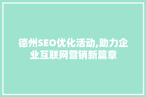德州SEO优化活动,助力企业互联网营销新篇章
