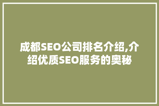 成都SEO公司排名介绍,介绍优质SEO服务的奥秘