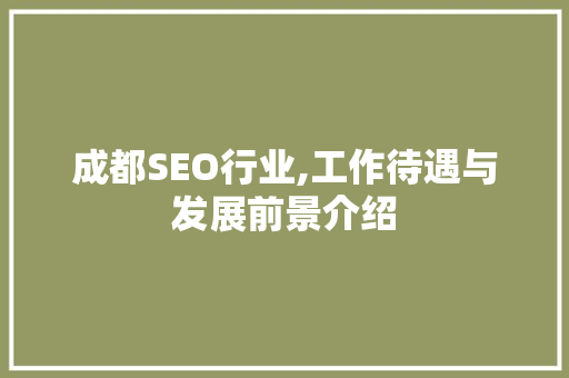 成都SEO行业,工作待遇与发展前景介绍