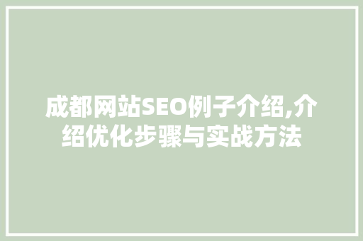 成都网站SEO例子介绍,介绍优化步骤与实战方法