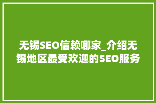 无锡SEO信赖哪家_介绍无锡地区最受欢迎的SEO服务团队