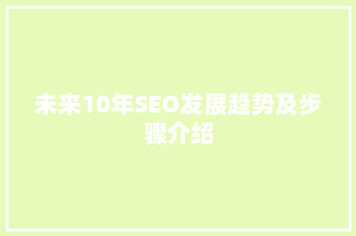 未来10年SEO发展趋势及步骤介绍