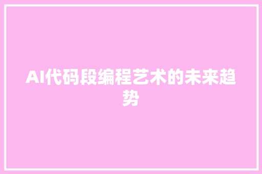 AI代码段编程艺术的未来趋势