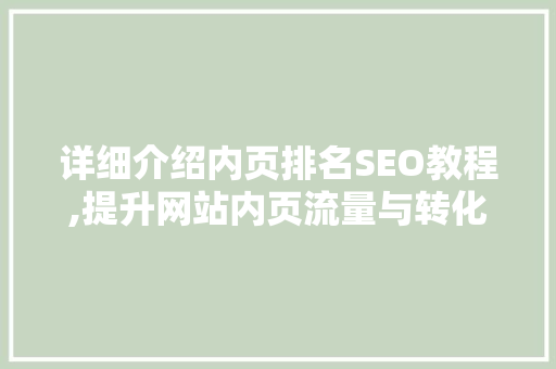 详细介绍内页排名SEO教程,提升网站内页流量与转化率的方法