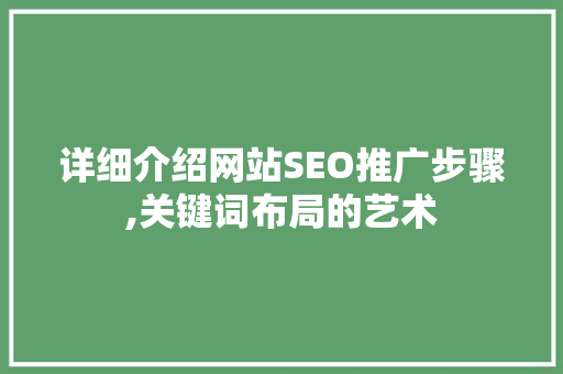 详细介绍网站SEO推广步骤,关键词布局的艺术