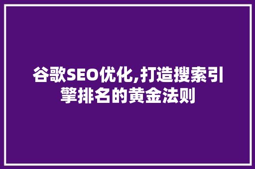 谷歌SEO优化,打造搜索引擎排名的黄金法则