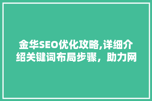 金华SEO优化攻略,详细介绍关键词布局步骤，助力网站排名提升