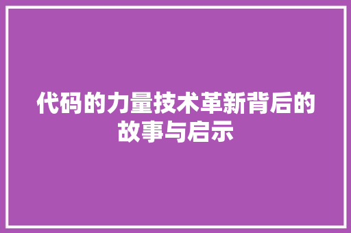 代码的力量技术革新背后的故事与启示