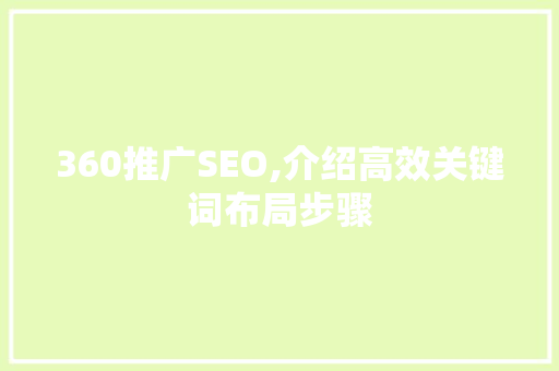 360推广SEO,介绍高效关键词布局步骤