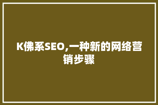 K佛系SEO,一种新的网络营销步骤