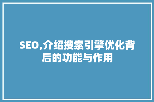 SEO,介绍搜索引擎优化背后的功能与作用