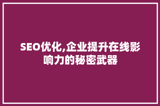 SEO优化,企业提升在线影响力的秘密武器