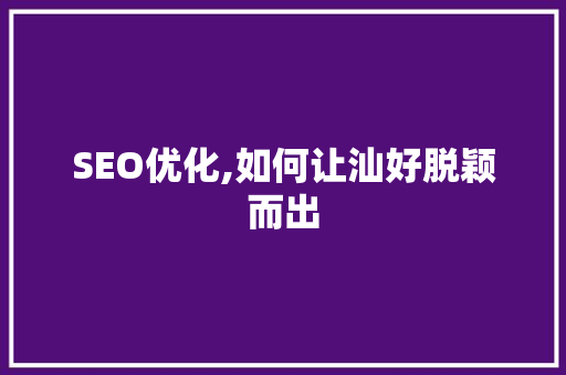 SEO优化,如何让汕好脱颖而出