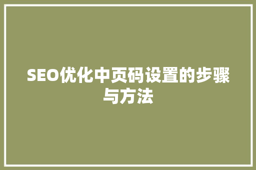 SEO优化中页码设置的步骤与方法