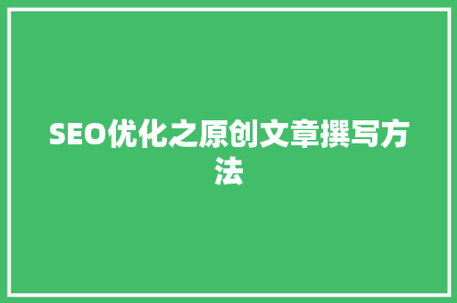 SEO优化之原创文章撰写方法